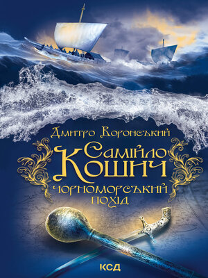 cover image of Самійло Кошич. Чорноморський похід